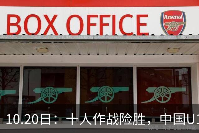 10.20日：十人作战险胜，中国U16男足2比1阿曼，拿下海湾杯两连胜
